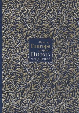 Гонгора-и-Арготе Л.  Поэма Уединений. Сказание о Полифеме и Галатее. 
