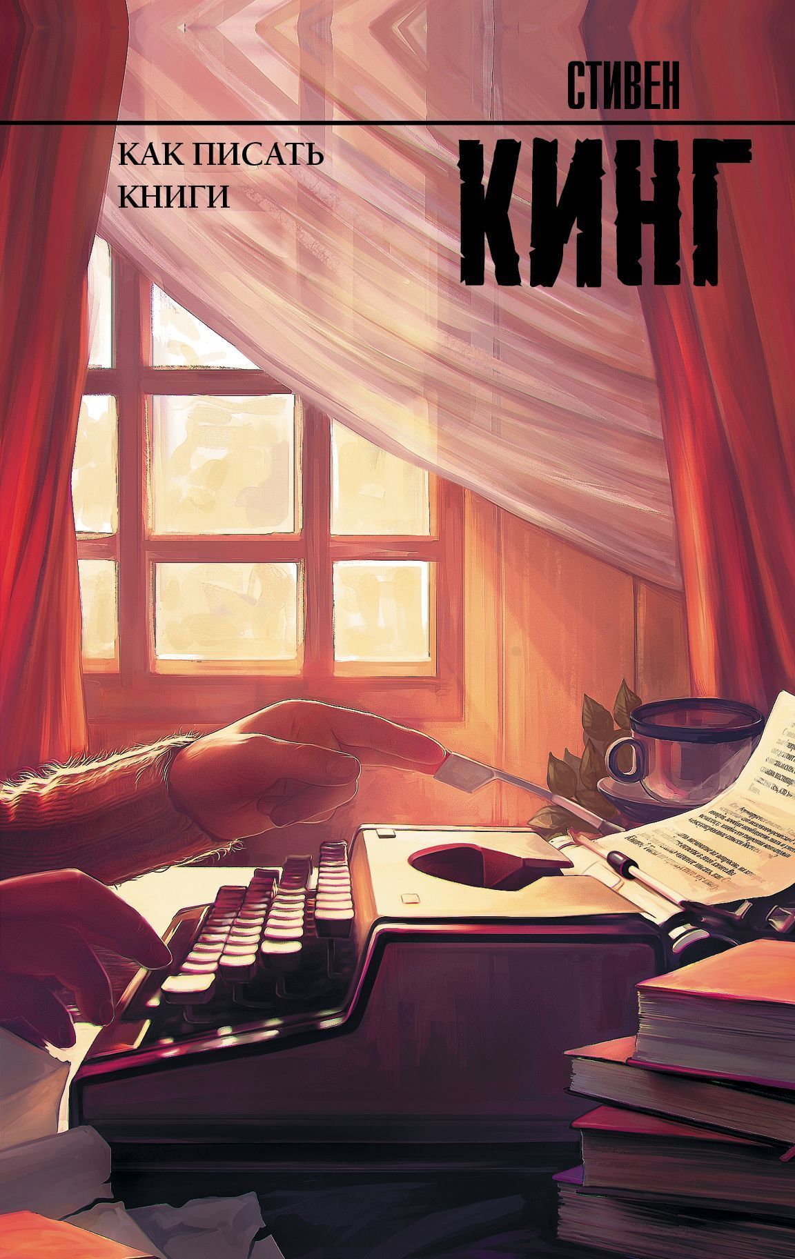Кинг(нов)Как писать книги