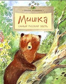 Мишка. Самый русский зверь