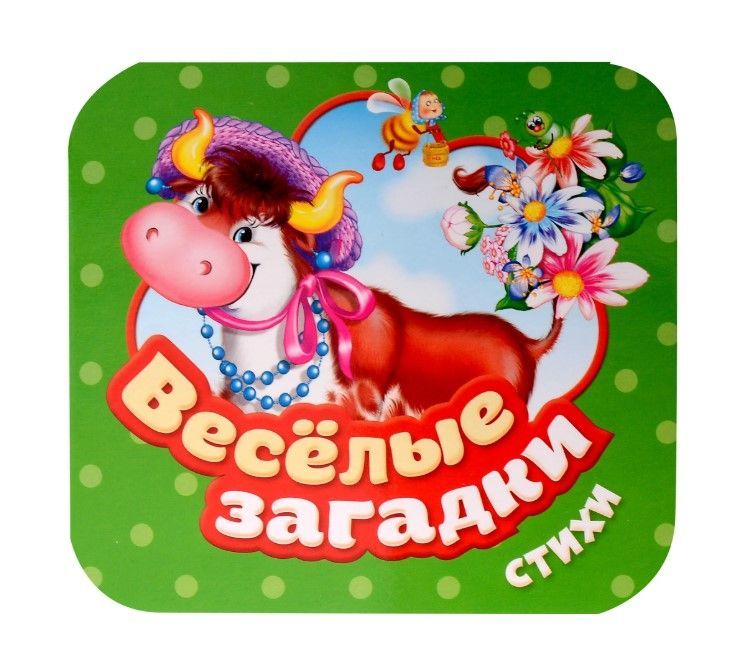Веселые загадки. Стихи