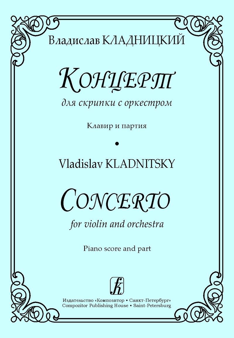 Концерт для скрипки с оркестром. Клавир и партия