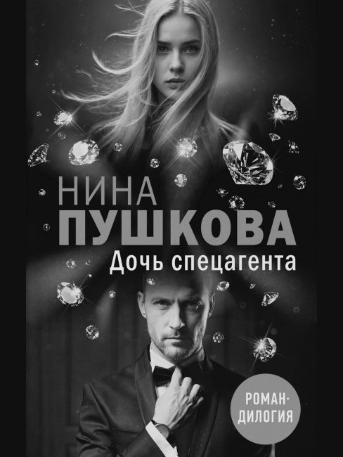 Фестиваль «Книжный Маяк Петербурга» в Доме книги. Презентация дилогии Нины Пушковой «Дочь спецагента: от лихих девяностых до международных интриг»