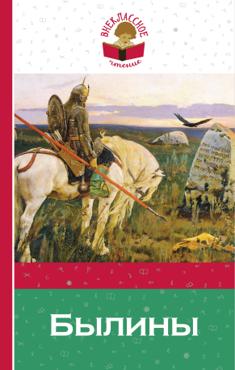 Былины (102872)