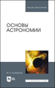 Основы астрономии. Учебное пособие для вузов, 5-е изд., испр.