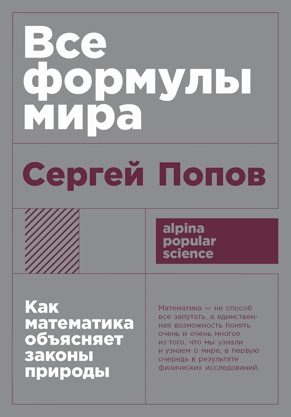 Все формулы мира: Как математика объясняет законы природы (покет)