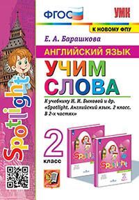 УМКн. АНГЛ. ЯЗЫК. УЧИМ СЛОВА. SPOTLIGHT 2. БЫКОВА. ФГОС
