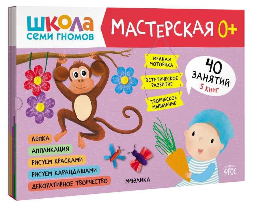 Школа семи гномов. Мастерская 0+ 