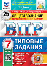 ВПР ФИОКО. СТАТГРАД. ОБЩЕСТВОЗНАНИЕ. 7 КЛАСС. 25 ВАРИАНТОВ. ТЗ. ФГОС