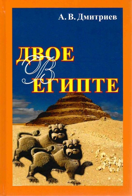 Двое в Египте. Путевые заметки