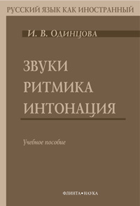 Звуки. Ритмика. Интонация : учеб. пособие (аудиоприложение)