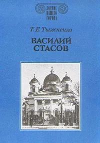 Ц БУКИНИСТИКА Зодчие нашего города. Василий Стасов. Изд. 1990 г.