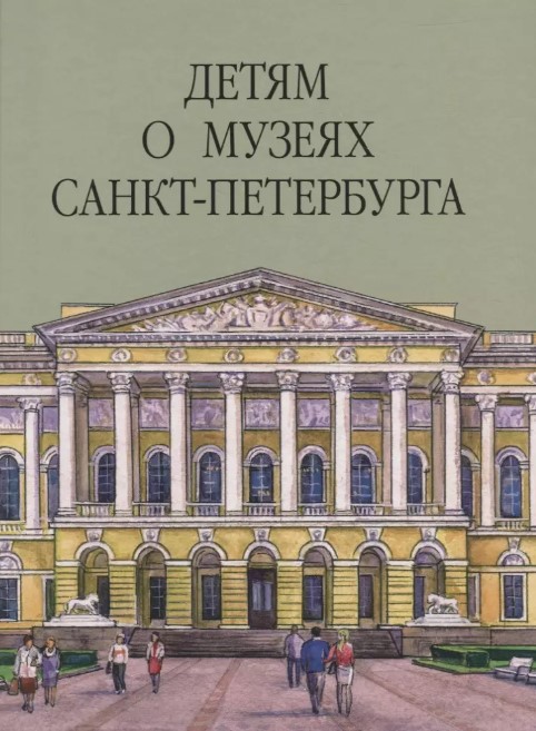 Детям о музеях Петербурга