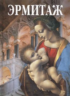 Альбом Эрмитаж Мадонна Литта 144 стр. тв. пер. русс. яз.