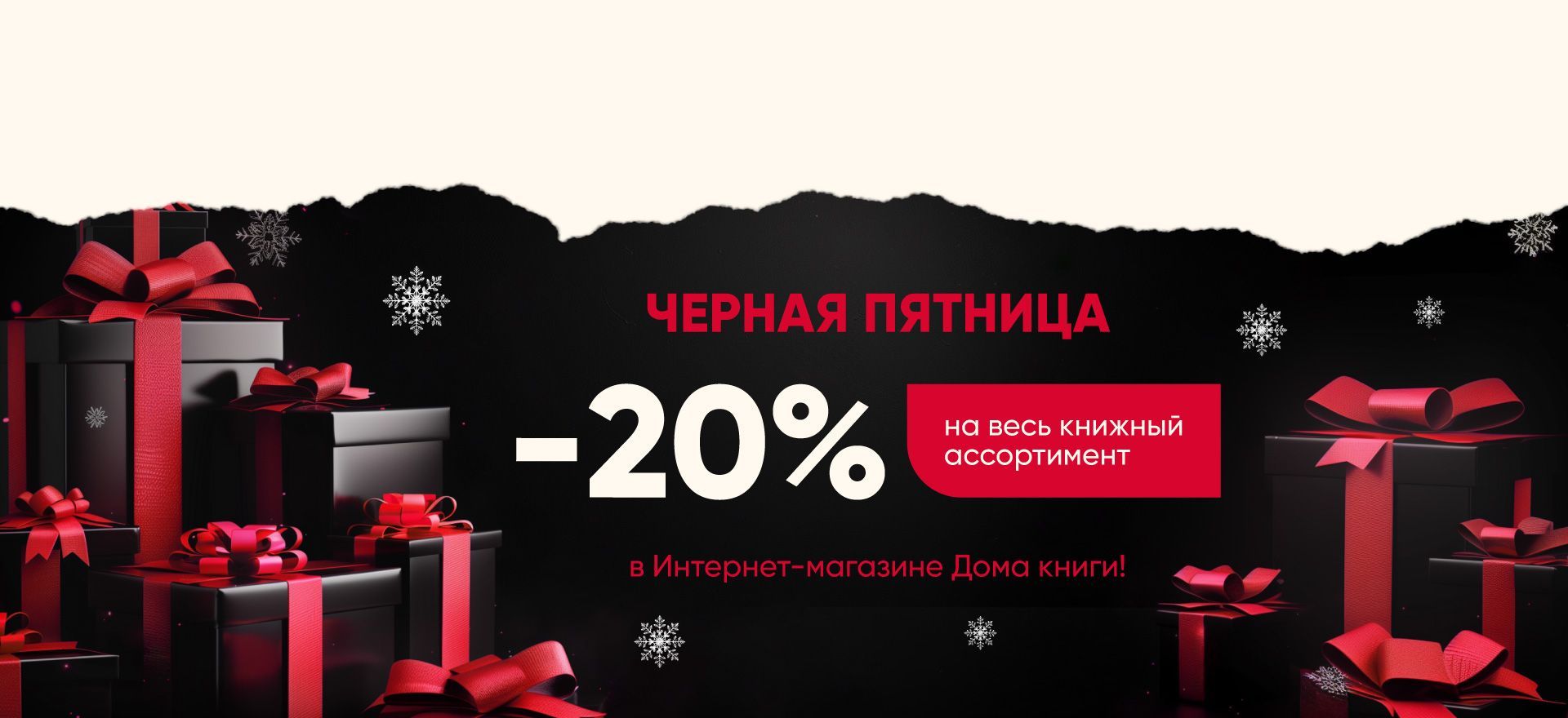 Черная пятница в Интернет-магазине Дома книги! Скидка 20% на весь ассортимент книг  alt