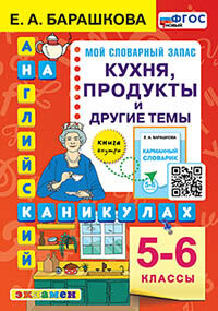 АНГЛ.ЯЗ. КУХНЯ. ПРОДУКТЫ И ДРУГИЕ ТЕМЫ. 5-6 КЛАССЫ. ФГОС НОВЫЙ