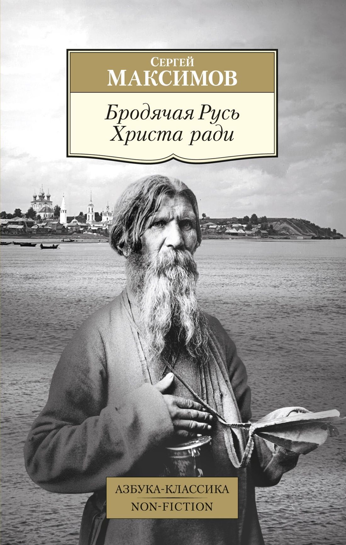Бродячая Русь Христа ради Бродячая Русь Христа ради