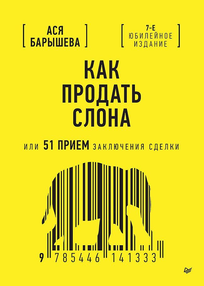Как продать слона или 51 прием заключения сделки, 7-е издание, переработанное и дополненное Как продать слона или 51 прием заключения сделки, 7-е издание, переработанное и дополненное