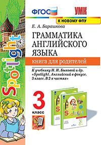 УМК. ГРАММ.АНГЛ.ЯЗ.КН.ДЛЯ РОДИТ.К SPOTLIGHT 3 КЛ. БЫКОВА. ФГОС