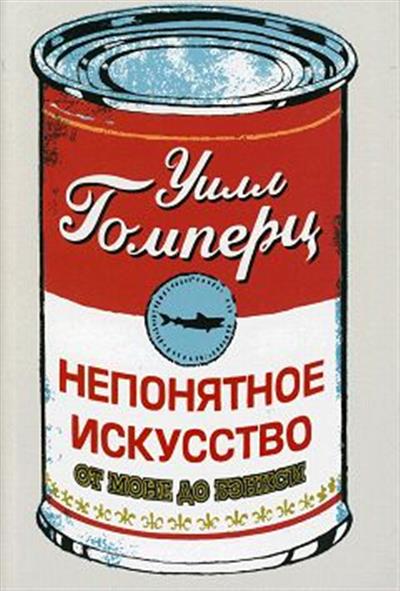 Непонятное искусство. От Моне до Бэнкси. Гомперц У. 978-5-906837-42-4 Непонятное искусство. От Моне до Бэнкси. Гомперц У. 978-5-906837-42-4