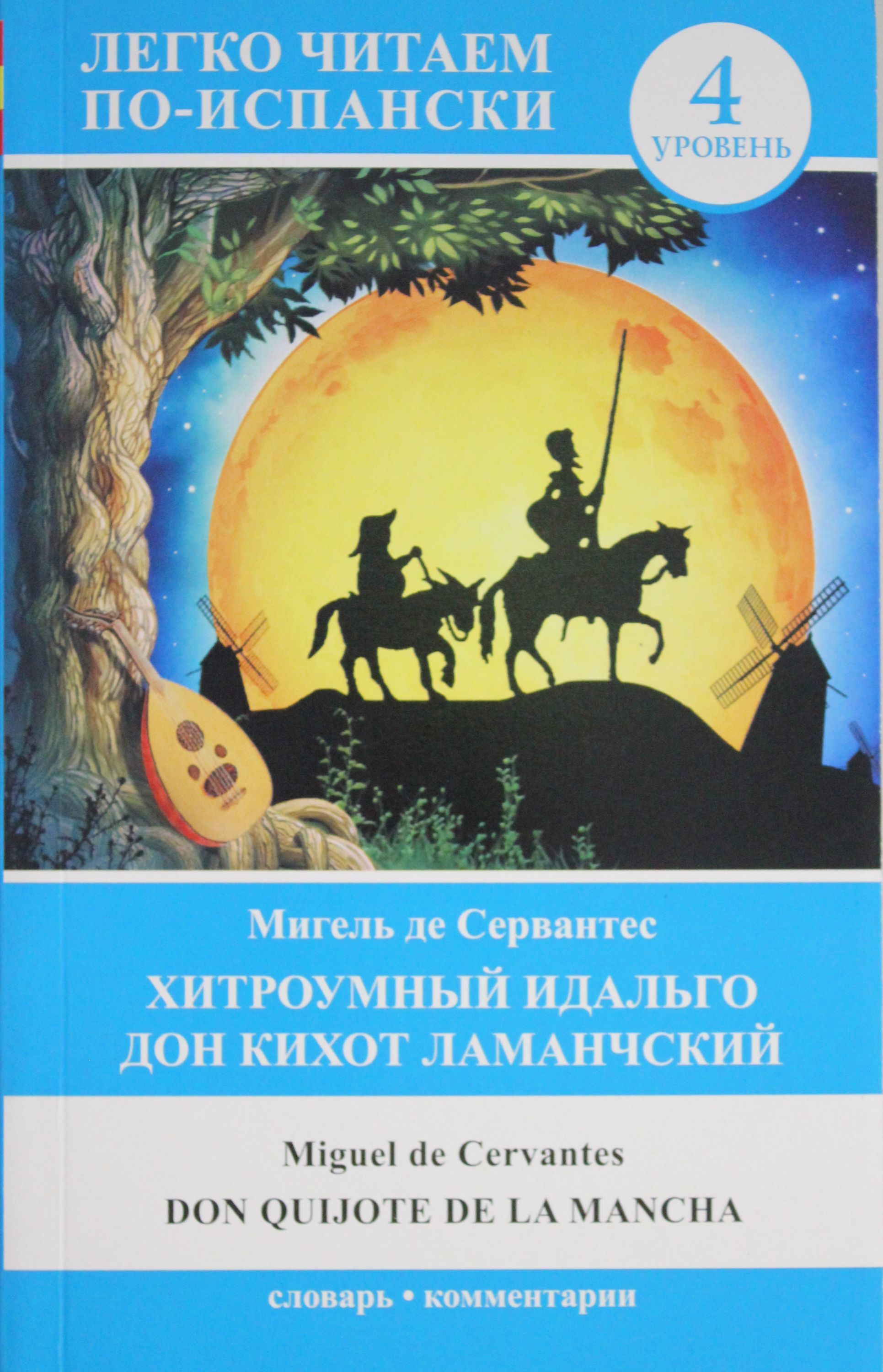 Сервантес М. де  Хитроумный идальго Дон Кихот(исп. яз.)