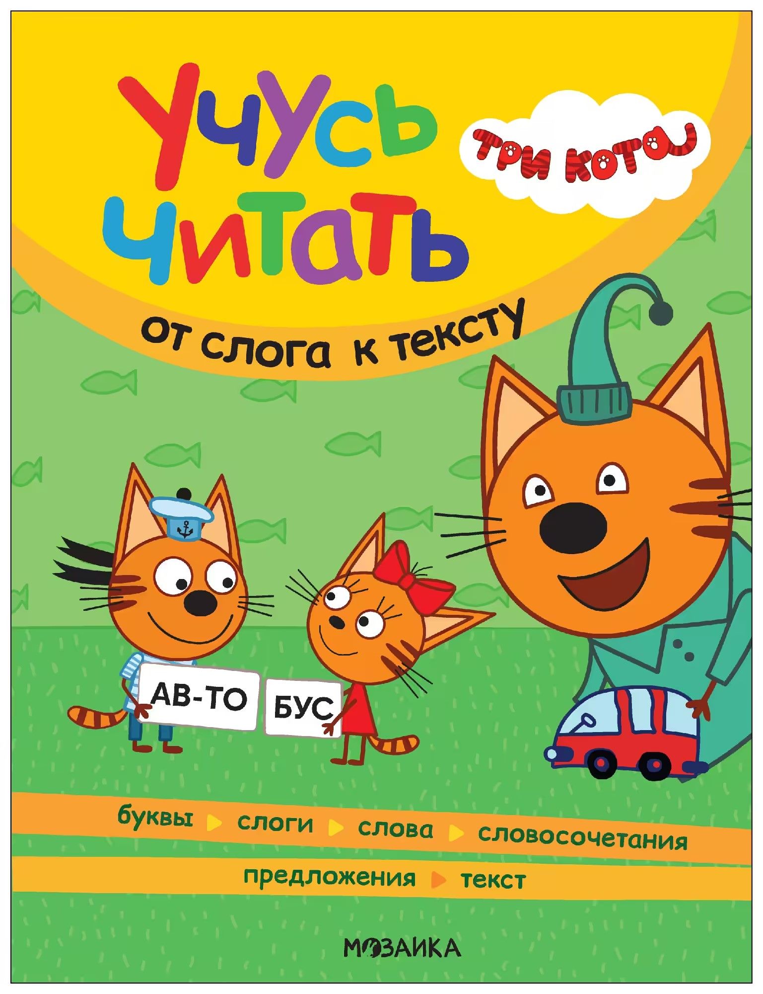 Три кота. Учусь читать. От слога к тексту