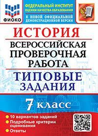 ВПР. ФИОКО. ИСТОРИЯ. 7 КЛАСС. 10 ВАРИАНТОВ. ТЗ. ФГОС