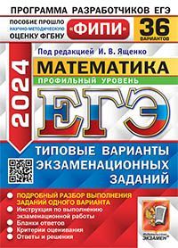 ЕГЭ ФИПИ 2024. 36 ТВЭЗ. МАТЕМАТИКА. ПРОФИЛЬНЫЙ УРОВЕНЬ. 36 ВАРИАНТОВ. ТИПОВЫЕ ВАРИАНТЫ ЭКЗАМЕНАЦИОНН