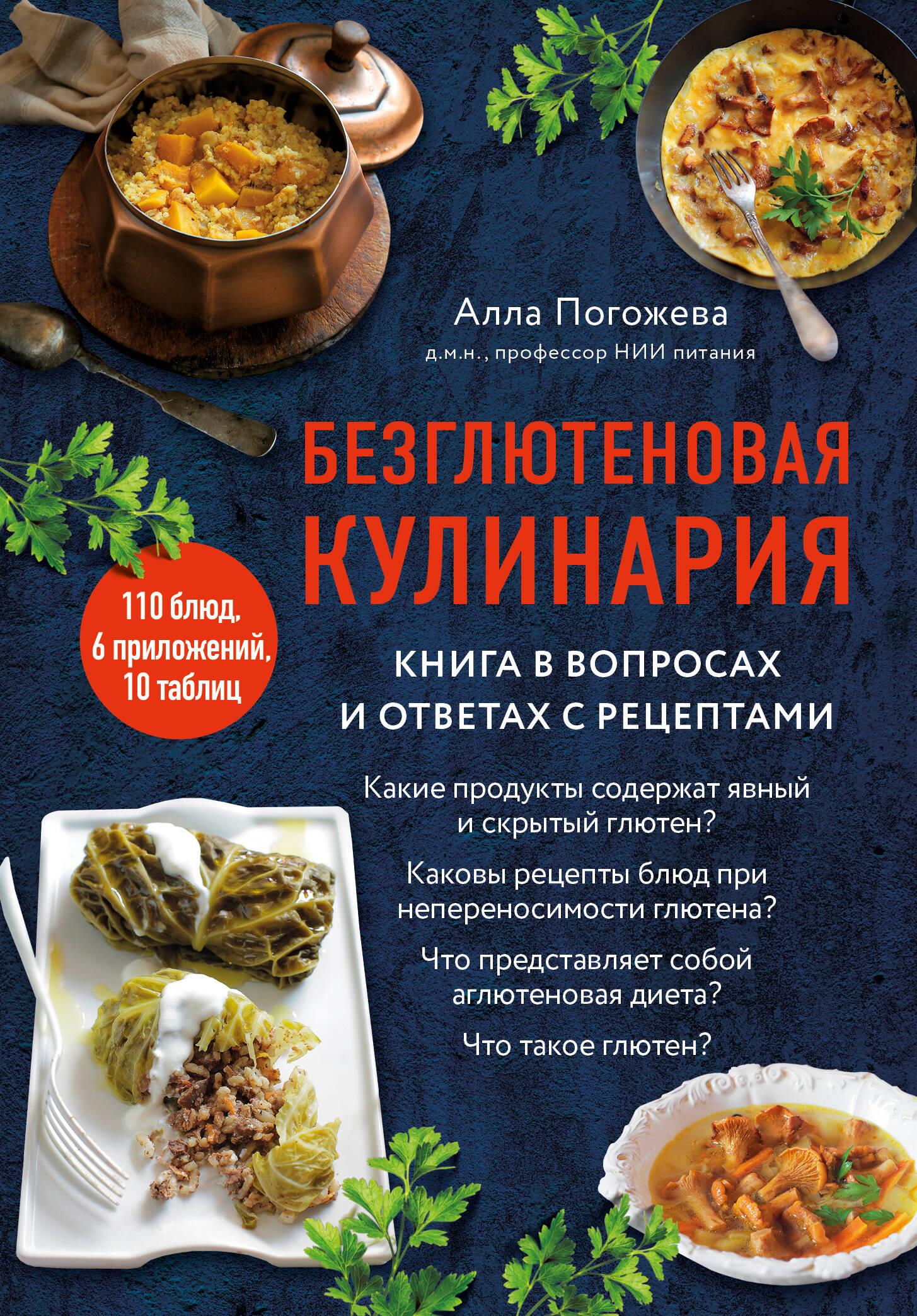 Безглютеновая кулинария. Книга в вопросах и ответах с рецептами Безглютеновая кулинария. Книга в вопросах и ответах с рецептами