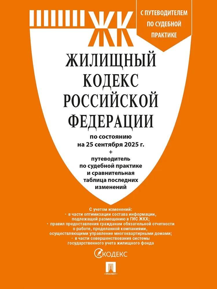 Жилищный кодекс РФ (ЖК РФ) по сост. на 25.09.2025 с таблицей изменений и с путеводителем по судебной