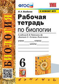 УМК. Р/Т ПО БИОЛОГИИ 6 ПАСЕЧНИК. ФГОС