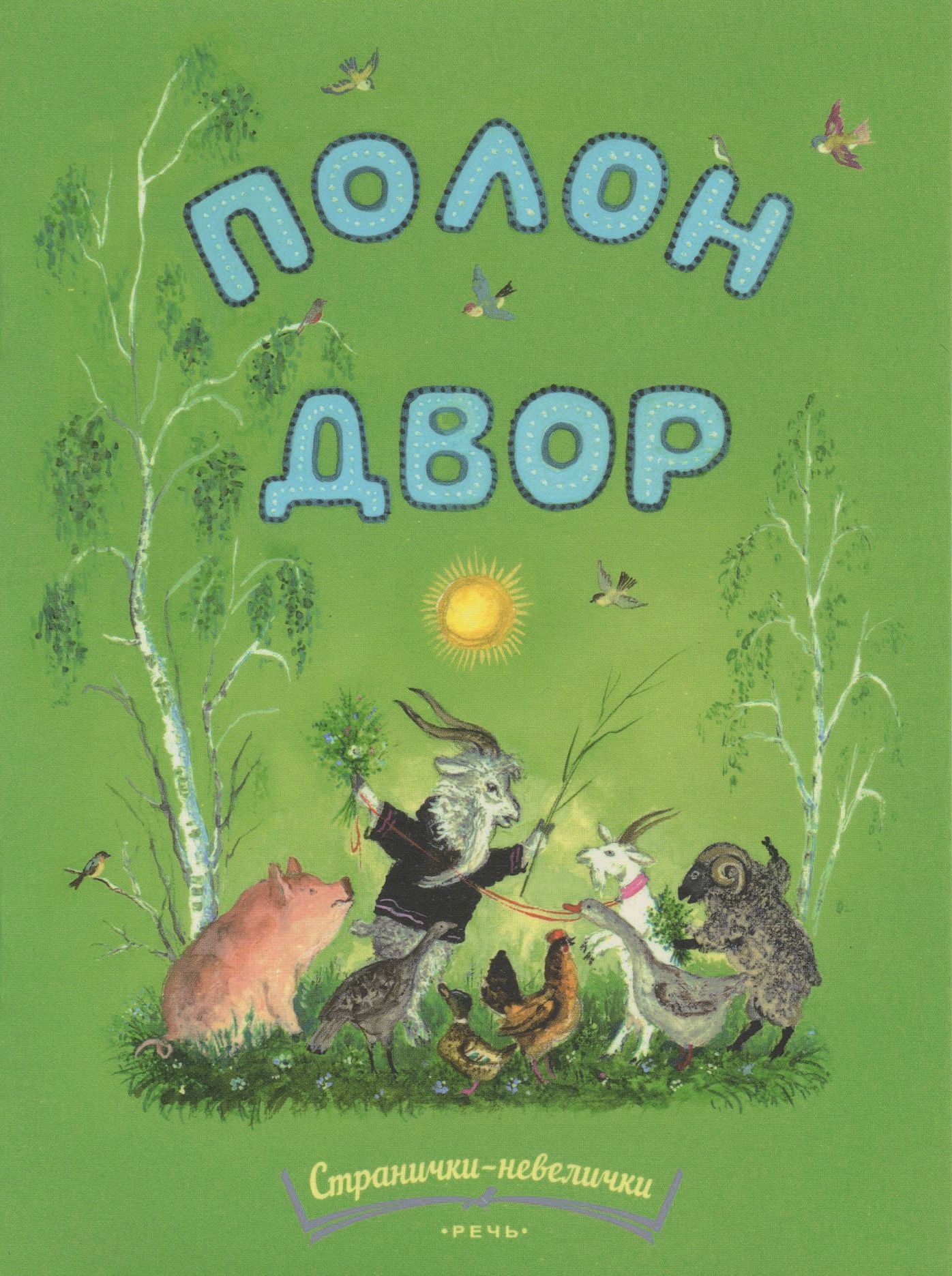Полон двор. Странички-невелички