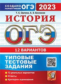 ОГЭ 2023. ТТЗ. 12 ВАРИАНТОВ. ИСТОРИЯ. ТИПОВЫЕ ТЕСТОВЫЕ ЗАДАНИЯ