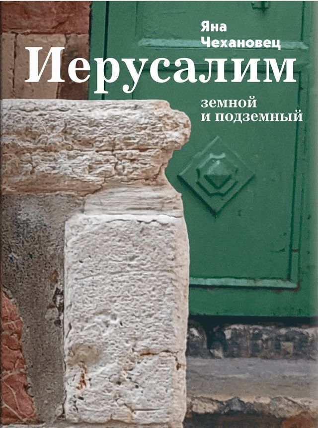 Иерусалим земной и подземный Иерусалим земной и подземный