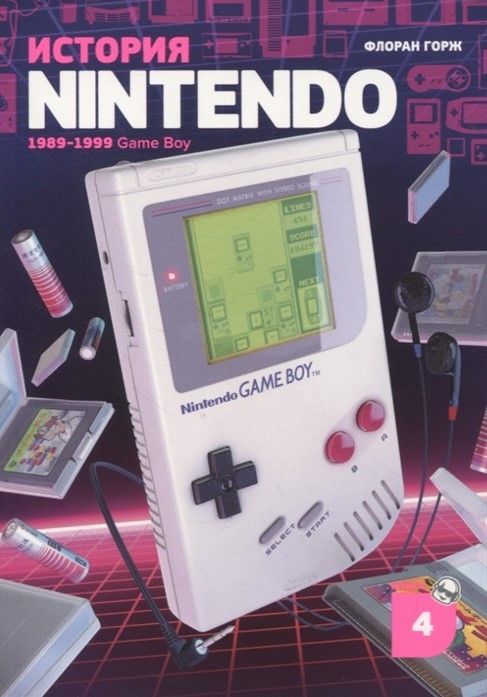 История Nintendo 1989-1999. Книга 4: Game Boy История Nintendo 1989-1999. Книга 4: Game Boy