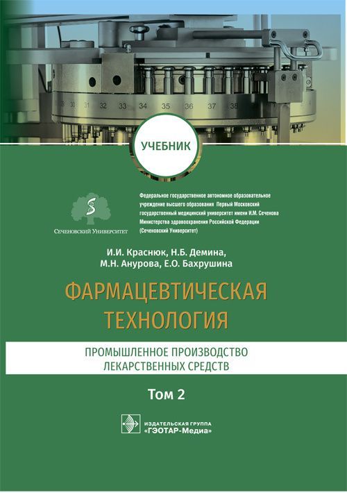 Фармацевтическая технология. Промышленное производство лекарственных средств. В двух томах. Том 2 : 