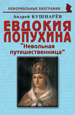 Евдокия Лопухина: «Невольная путешественница»