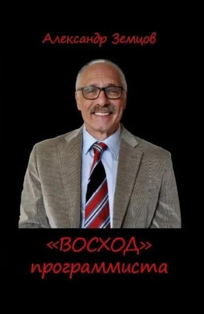 "ВОСХОД" программиста