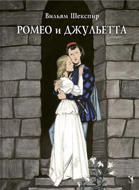 Ромео и Джульетта. Перевод Б. Л. Пастернак