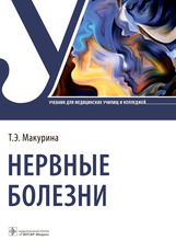 Нервные болезни : учебник. — Москва : ГЭОТАР-Медиа, 2022. — 256 с. : ил.