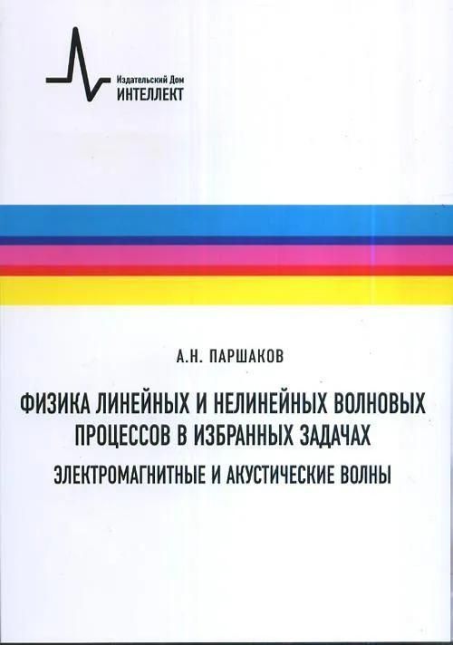 Физика линейных и нелинейных волновых процессов в избранных задачах. 
Электромагнитные и акустическ