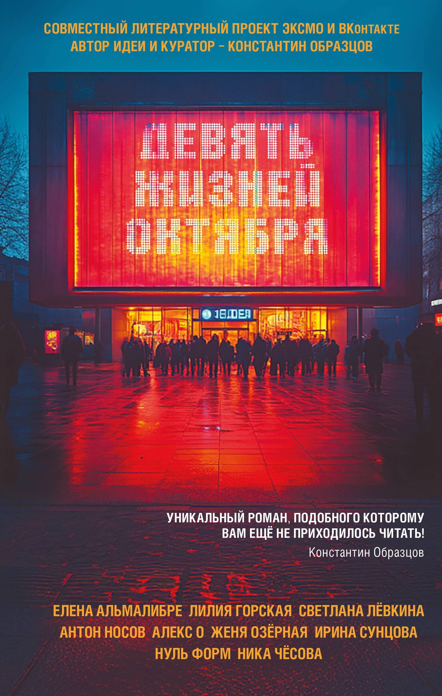Девять жизней октября Девять жизней октября
