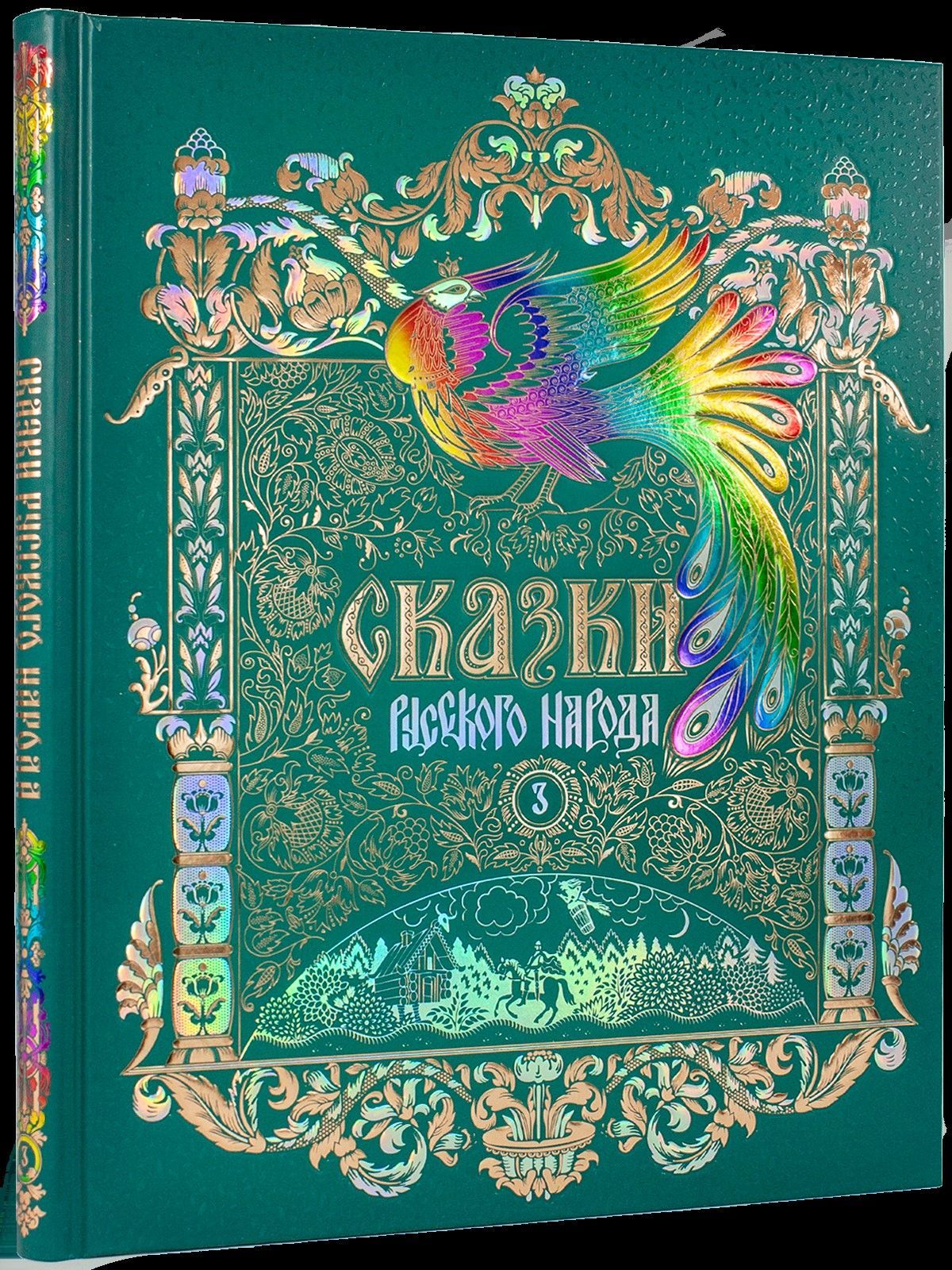  Сказки русского народа в 5 книгах. Книга 3.  Печатается по изд. 1894 г.
