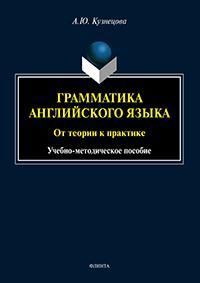 Грамматика английского языка. От теории к практике : учеб.-метод. пособие