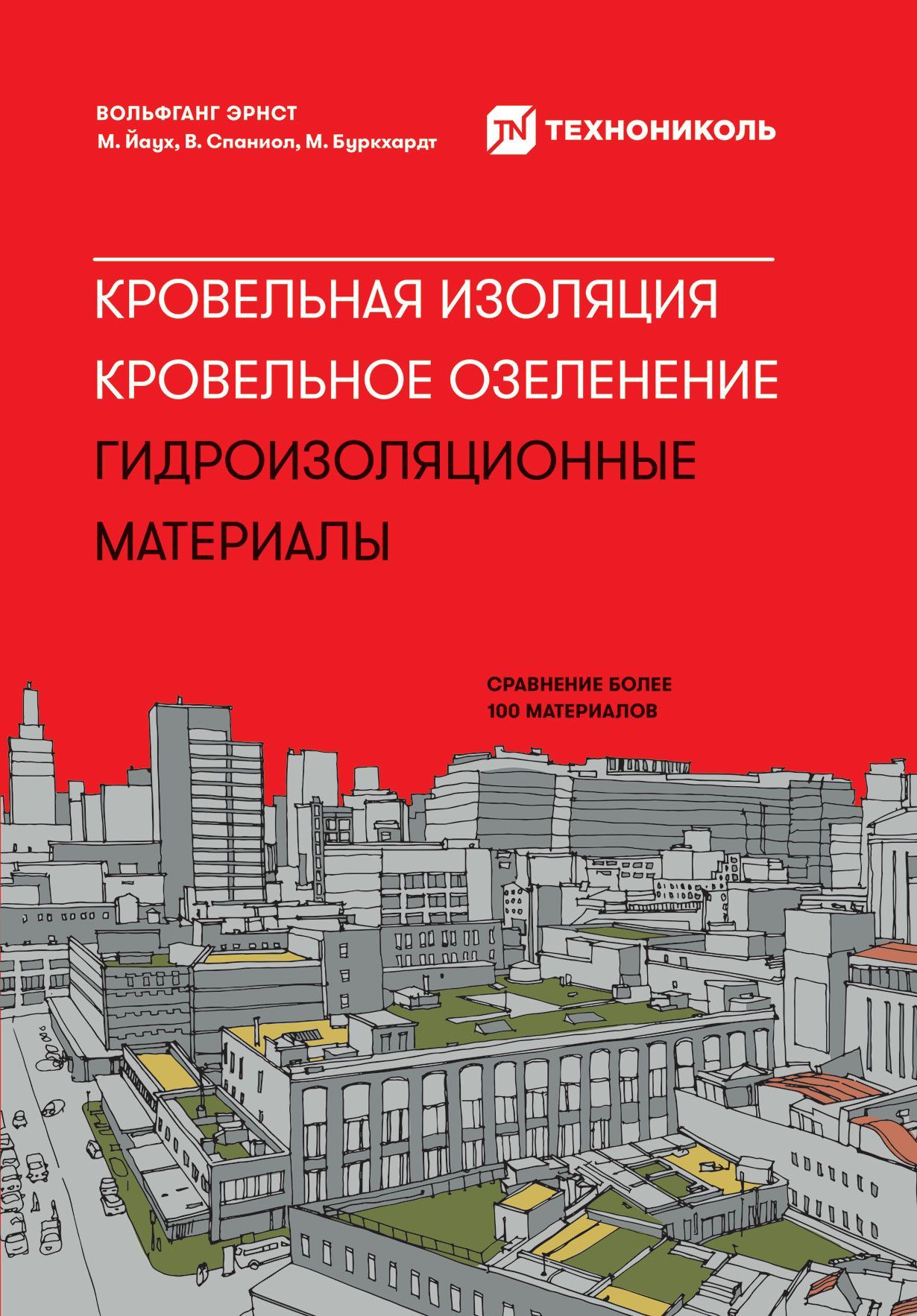 Кровельная изоляция. Кровельное озеленение. Гидроизоляционные материалы Кровельная изоляция. Кровельное озеленение. Гидроизоляционные материалы