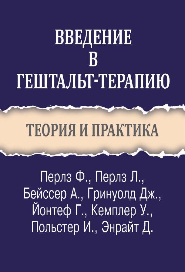 Введение в гештальт-терапию. Теория и практика
