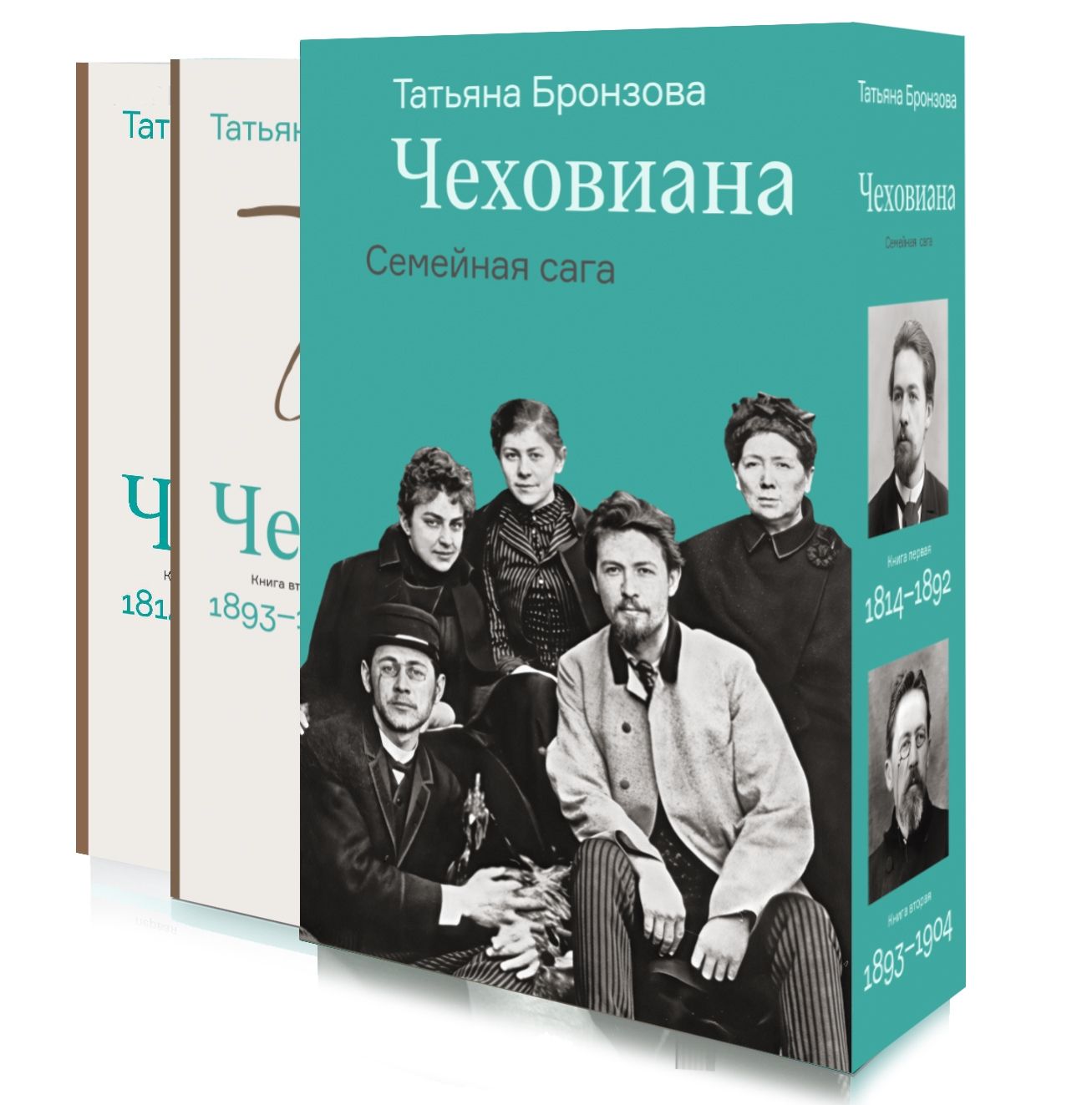 Чеховиана. Семейная сага        (в 2 книгах)