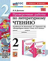 УМКн. ПРОВЕРОЧНЫЕ РАБОТЫ. ЛИТЕРАТУРНОЕ ЧТЕНИЕ. 2 КЛАСС. КЛИМАНОВА, ГОРЕЦКИЙ. ФГОС НОВЫЙ (к новому уч