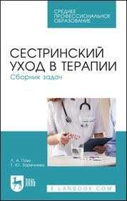 Сестринский уход в терапии. Сборник задач. Учебное пособие для СПО, 4-е изд., стер.