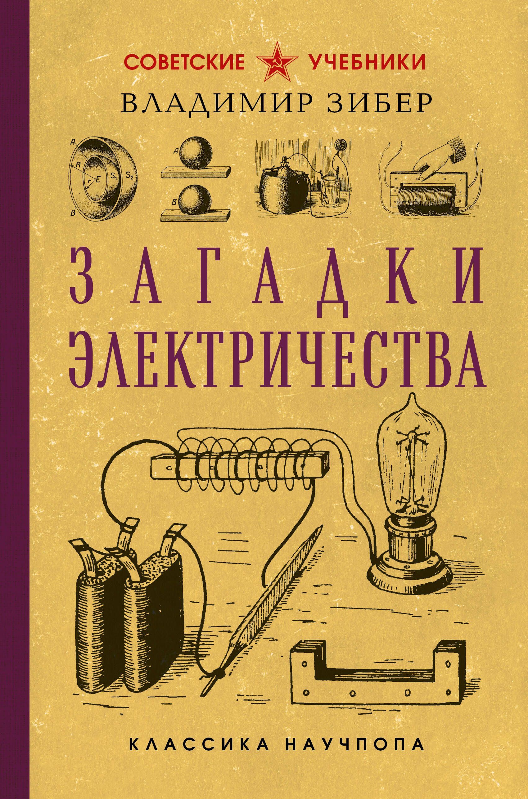 Загадки электричества. Лучшие советские учебники Загадки электричества. Лучшие советские учебники