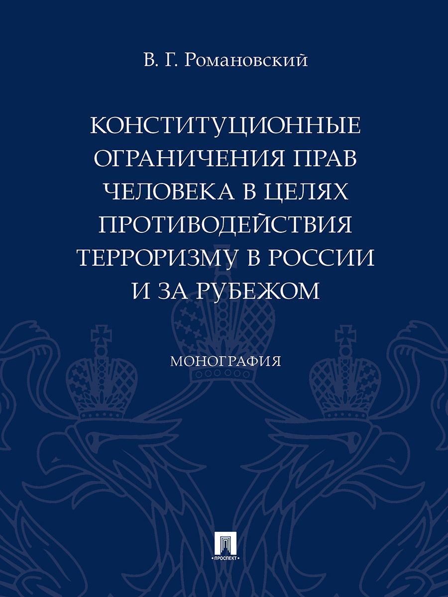 Конституционные ограничения прав человека в целях противодействия терроризму в России и за рубежом
